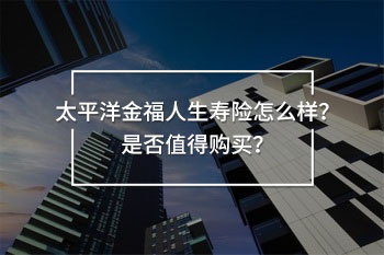 太平洋金福人生壽險(xiǎn)