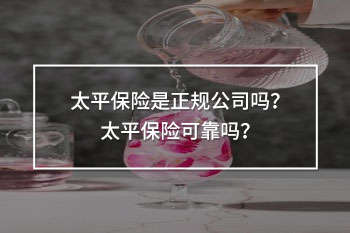 太平保險(xiǎn)是正規(guī)公司嗎