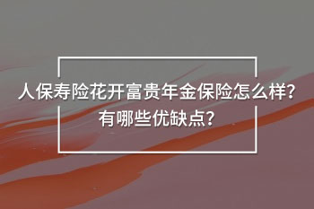 人保壽險(xiǎn)花開富貴年金保險(xiǎn)