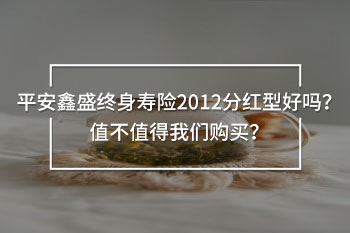 平安鑫盛終身壽險2012分紅型