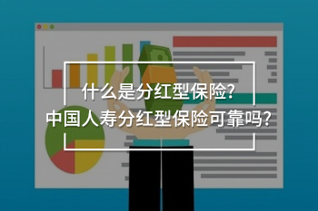 中國人壽分紅型
