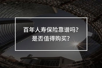 百年人壽保險靠譜嗎