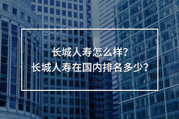 長城人壽在國內(nèi)排名