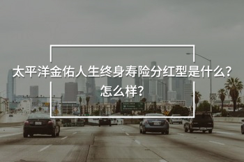 太平洋金佑人生終身壽險分紅型