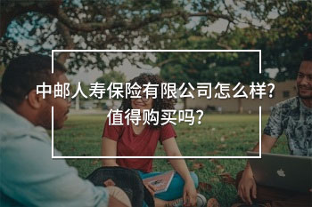中郵人壽保險有限公司