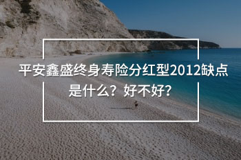 平安鑫盛終身壽險(xiǎn)分紅型2012缺點(diǎn)