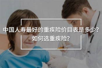 中國(guó)人壽最好的重疾險(xiǎn)價(jià)目表