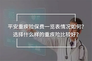 平安重疾險保費一覽表