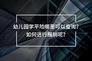 幼兒園學平險哪里可以查詢