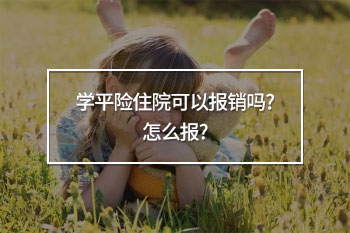 學(xué)平險(xiǎn)住院可以報(bào)銷(xiāo)嗎