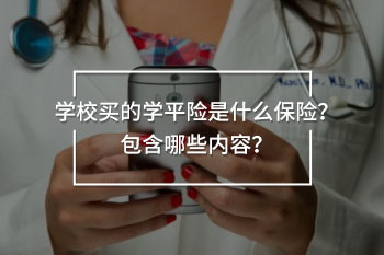 學(xué)校買的學(xué)平險(xiǎn)是什么