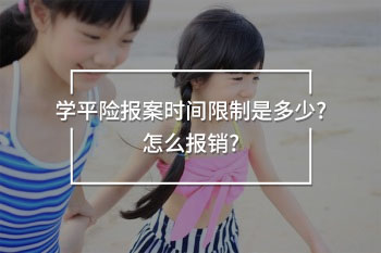 學平險報案時間限制