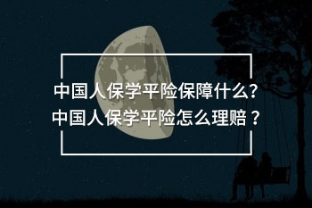 中國人保學(xué)平險怎么理賠
