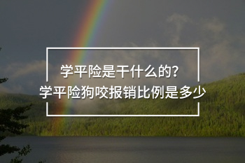 學(xué)平險(xiǎn)狗咬報(bào)銷比例是多少