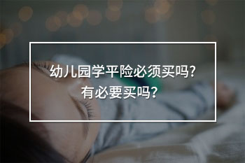 幼兒園學(xué)平險(xiǎn)必須買嗎