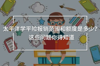 太平洋學(xué)平險(xiǎn)報(bào)銷范圍和額度