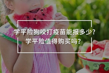 學(xué)平險狗咬打疫苗能報多少