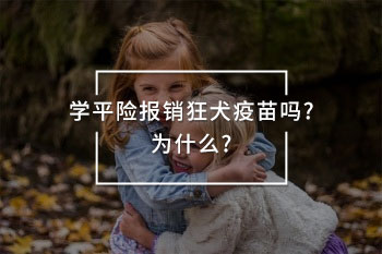 學(xué)平險(xiǎn)報(bào)銷(xiāo)狂犬疫苗嗎