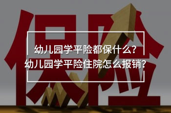 幼兒園學(xué)平險(xiǎn)住院怎么報(bào)銷