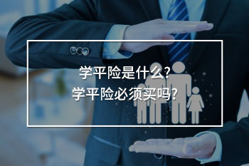 學(xué)平險(xiǎn)必須買嗎