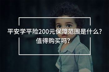 平安學(xué)平險200元保障范圍