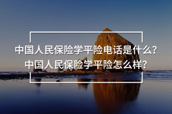 中國人民保險學(xué)平險電話