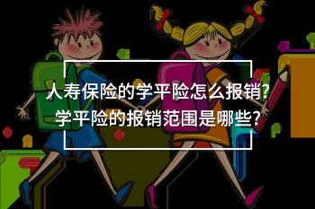 人壽保險(xiǎn)的學(xué)平險(xiǎn)怎么報(bào)銷