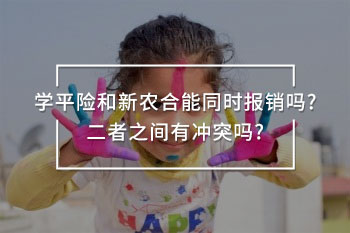 學(xué)平險(xiǎn)和新農(nóng)合能同時(shí)報(bào)銷嗎