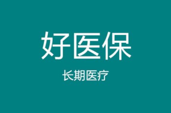 好醫(yī)保長期醫(yī)療和住院醫(yī)療區(qū)別哪個好