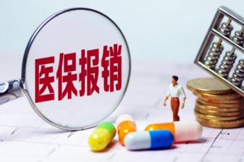 職工醫(yī)療保險(xiǎn)報(bào)銷