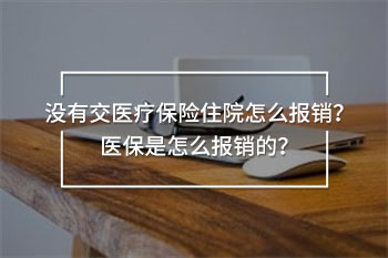 沒有交醫(yī)療保險(xiǎn)住院怎么報(bào)銷