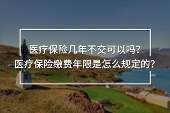 醫(yī)療保險(xiǎn)幾年