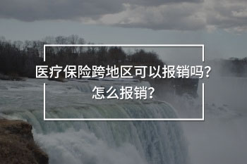 醫(yī)療保險跨地區(qū)可以報銷嗎