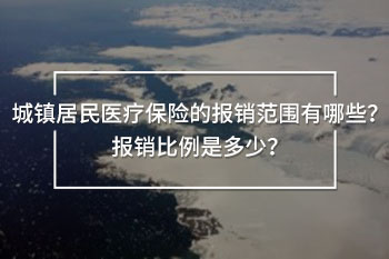 醫(yī)療保險的報銷范圍