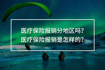 醫(yī)療保險(xiǎn)報(bào)銷(xiāo)分地區(qū)嗎
