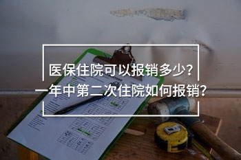 醫(yī)保住院可以報銷多少