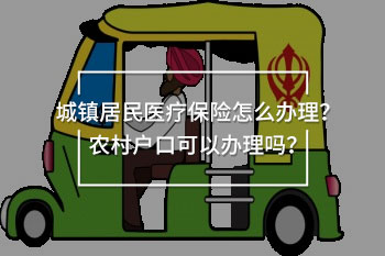 城鎮(zhèn)居民<a href=