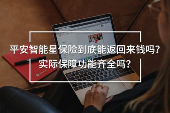 平安智能星保險到底能返回來錢嗎？實際保障功能齊全嗎？