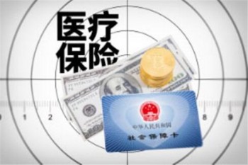 醫(yī)療保險哪個好