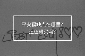 平安福缺點(diǎn)在哪里？還值得買嗎？