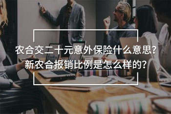 農(nóng)合交二十元意外保險
