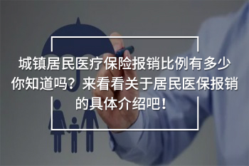 城鎮(zhèn)居民醫(yī)療保險報銷比例