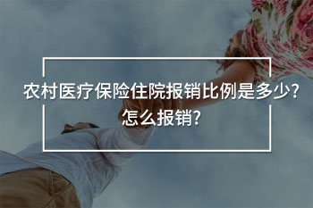 農(nóng)村醫(yī)療保險住院報銷比例