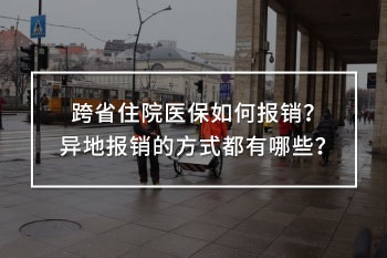 跨省住院醫(yī)保如何報(bào)銷