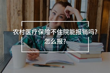 農(nóng)村醫(yī)療保險不住院能報銷嗎