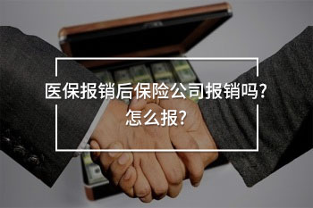 醫(yī)保報(bào)銷后保險(xiǎn)公司報(bào)銷嗎