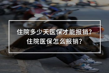 住院多少天醫(yī)保才能報銷