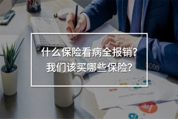 什么保險看病全報銷