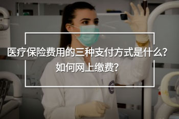 醫(yī)療保險費(fèi)用