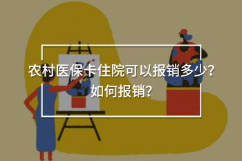 住院可以報(bào)銷多少